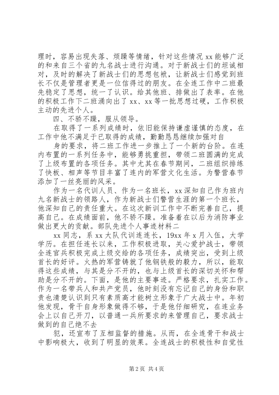 2024年部队先进个人事迹材料四篇_第2页