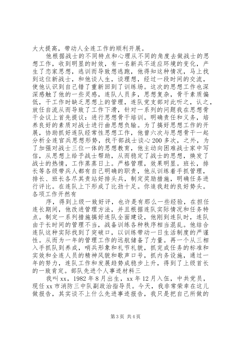 2024年部队先进个人事迹材料四篇_第3页