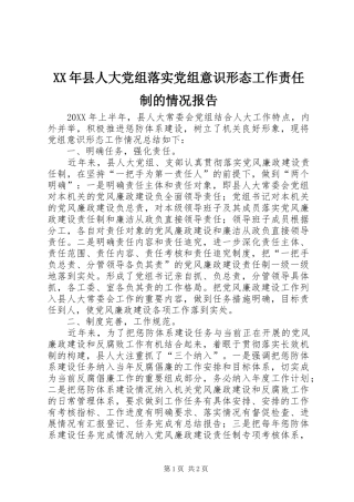 2024年县人大党组落实党组意识形态工作责任制的情况报告