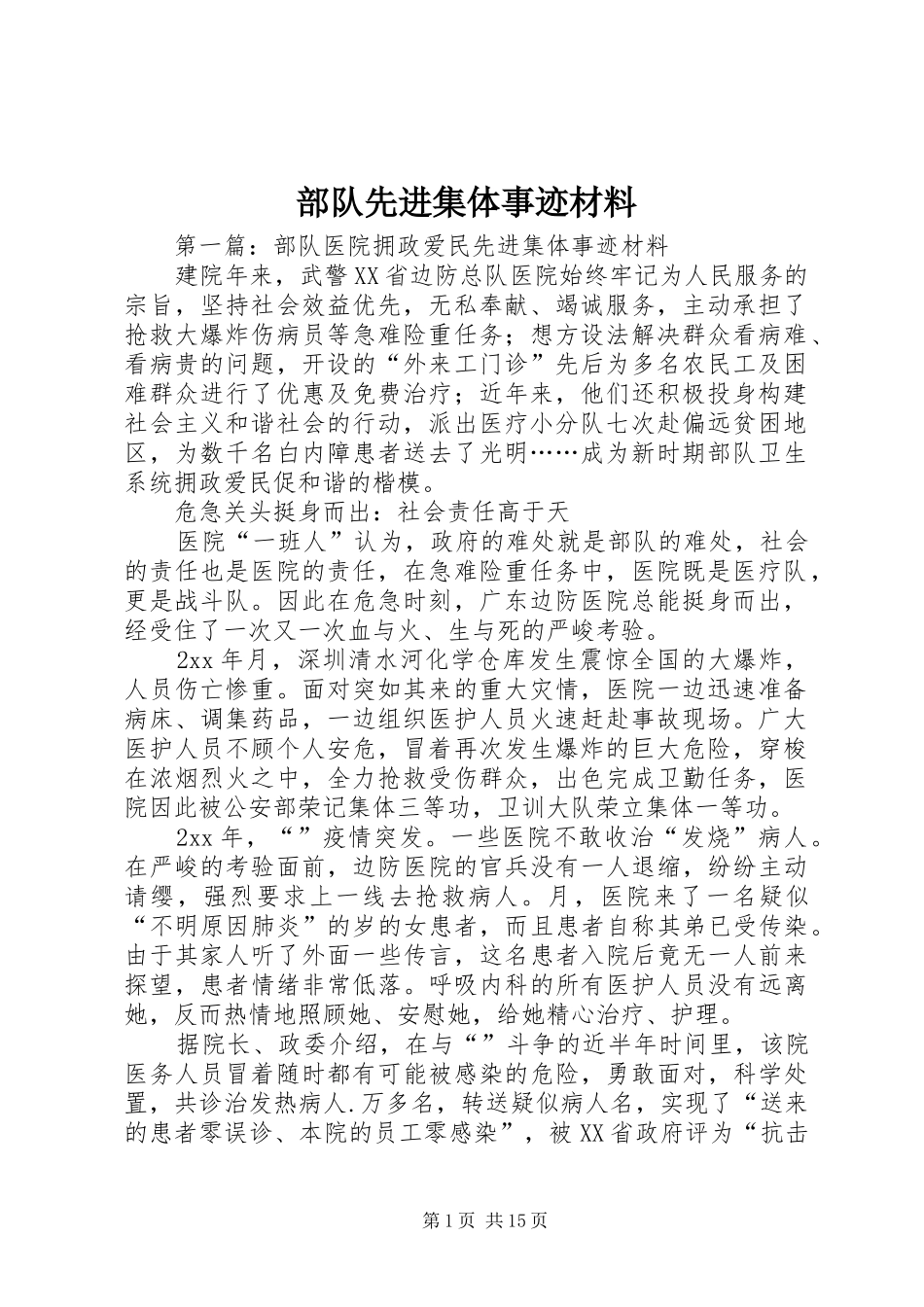 2024年部队先进集体事迹材料_第1页