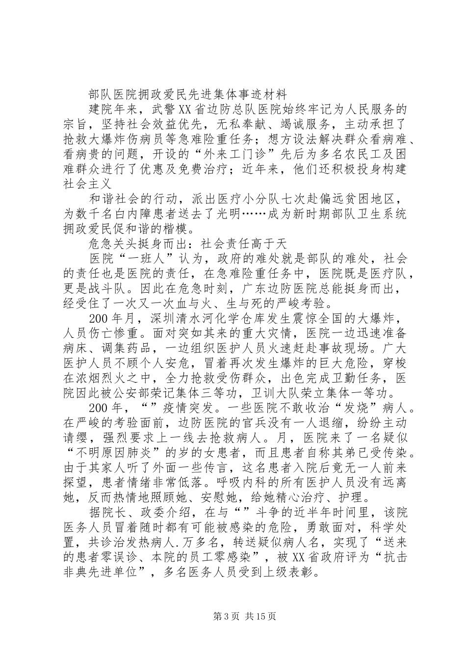 2024年部队先进集体事迹材料_第3页