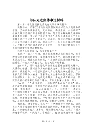 2024年部队先进集体事迹材料