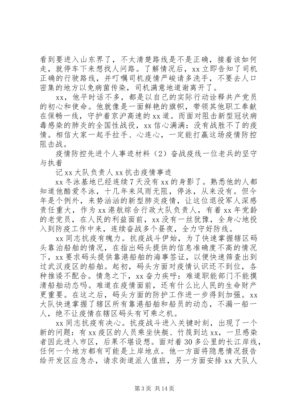 2024年范文疫情防控先进个人事迹材料_第3页