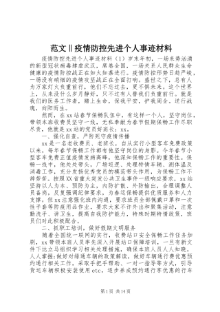 2024年范文疫情防控先进个人事迹材料