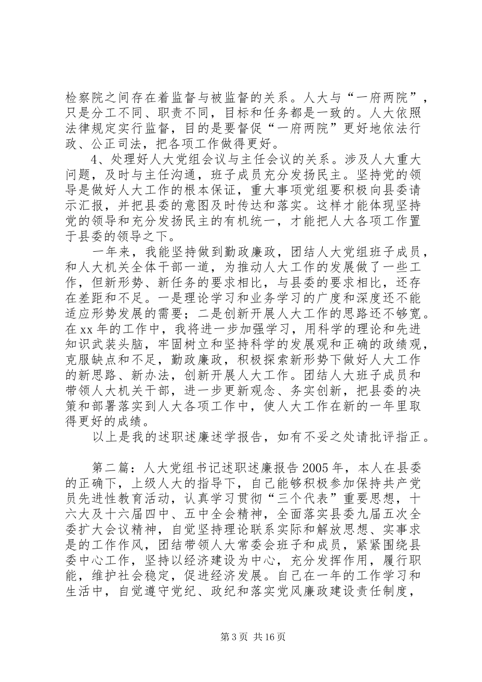 2024年县人大党组书记述职述廉报告_第3页