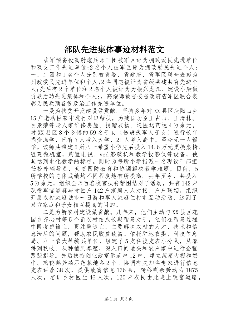 2024年部队先进集体事迹材料范文_第1页