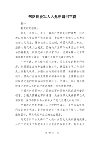2024年部队现役军人入党申请书三篇