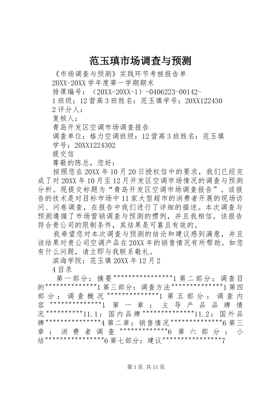2024年范玉瑱市场调查与预测_第1页
