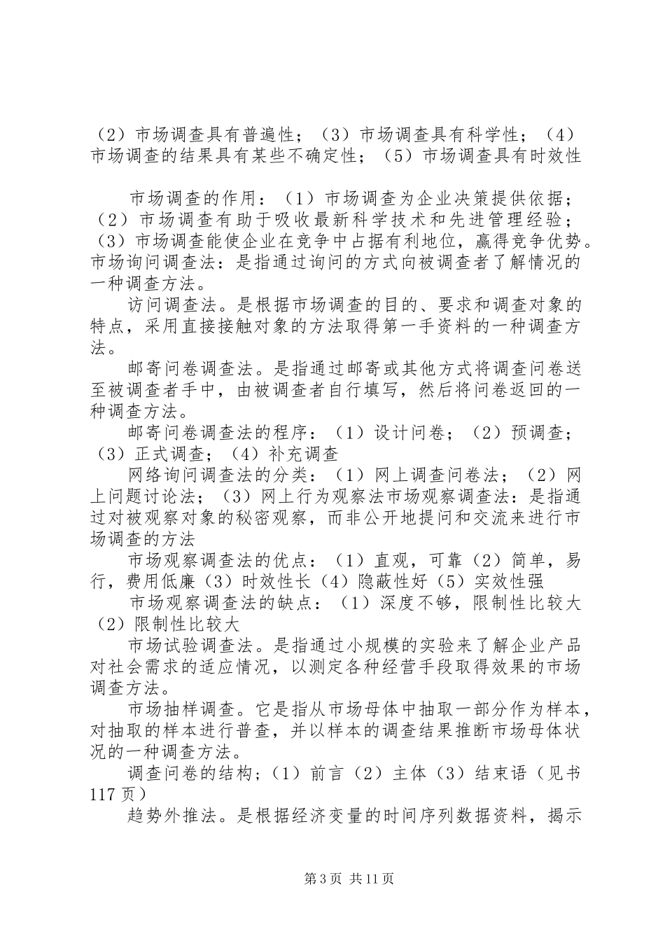 2024年范玉瑱市场调查与预测_第3页