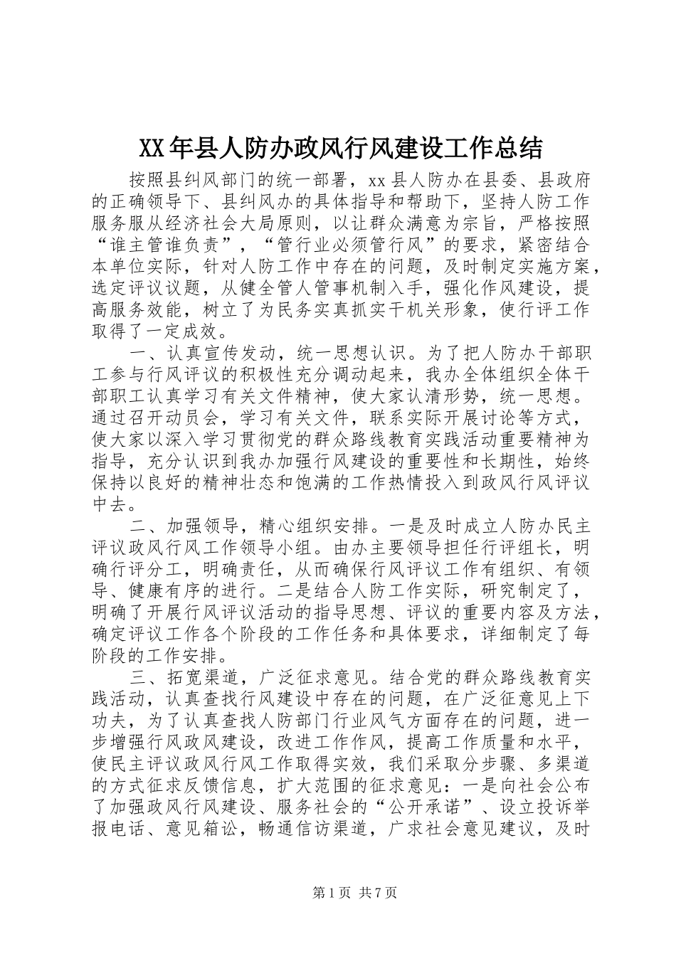 2024年县人防办政风行风建设工作总结_第1页