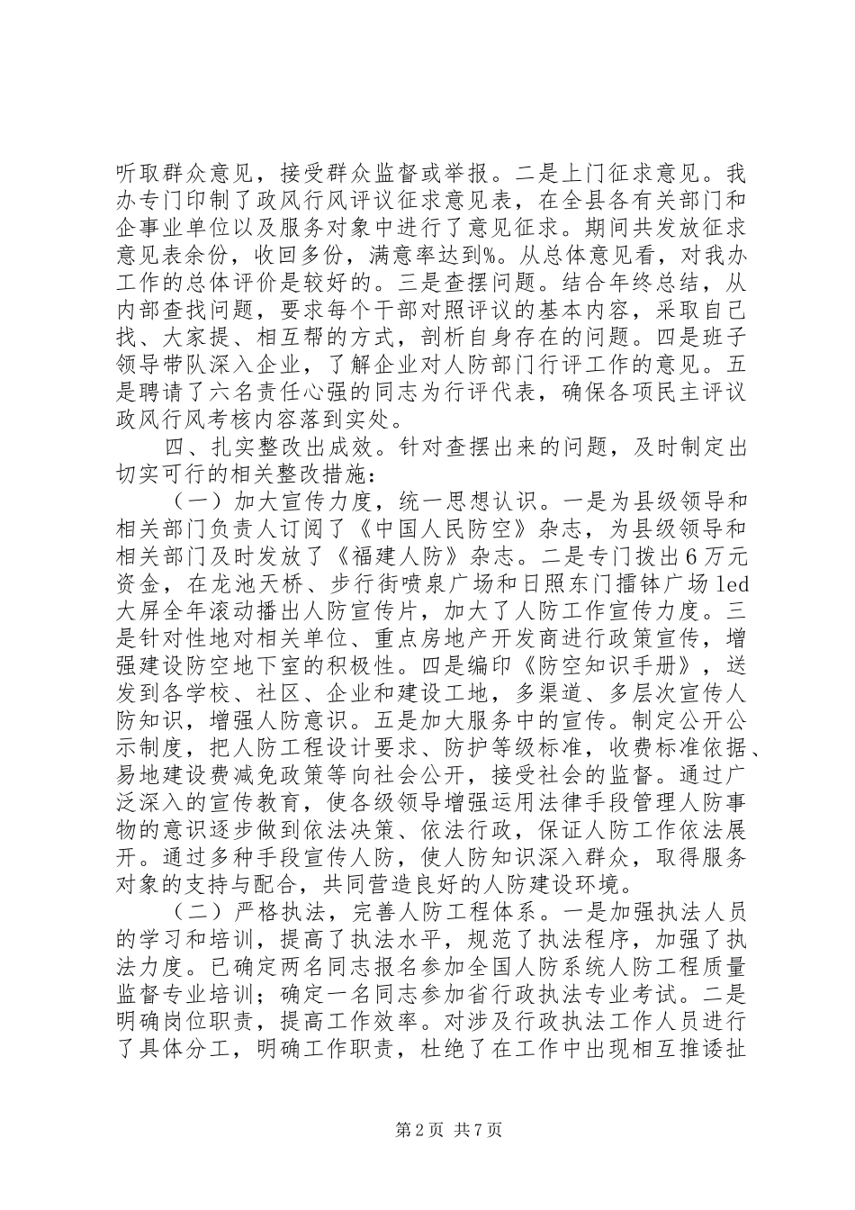 2024年县人防办政风行风建设工作总结_第2页