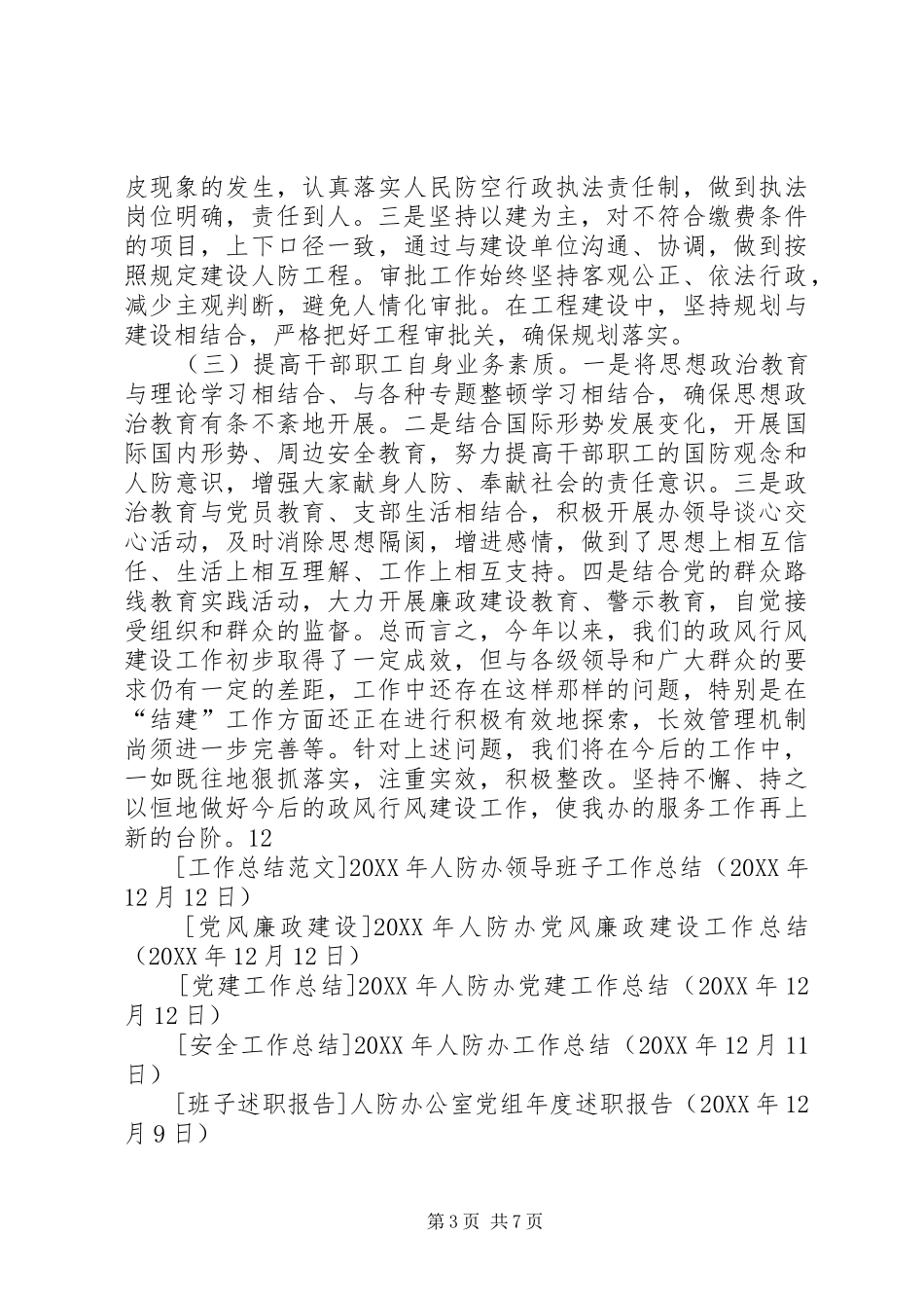 2024年县人防办政风行风建设工作总结_第3页