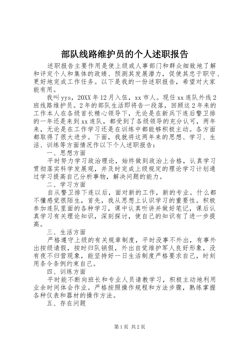 2024年部队线路维护员的个人述职报告_第1页