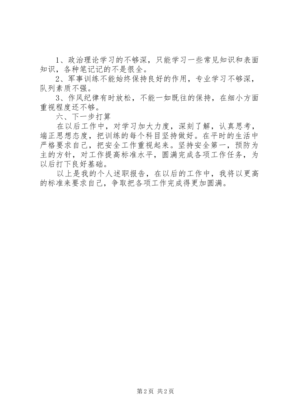 2024年部队线路维护员的个人述职报告_第2页