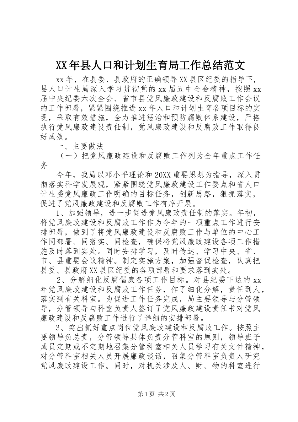 2024年县人口和计划生育局工作总结范文_第1页