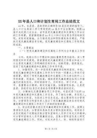 2024年县人口和计划生育局工作总结范文