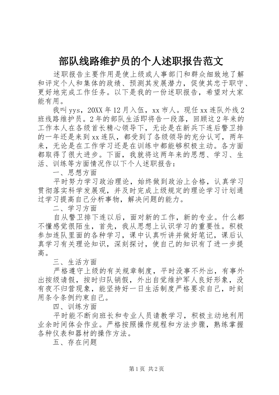 2024年部队线路维护员的个人述职报告范文_第1页