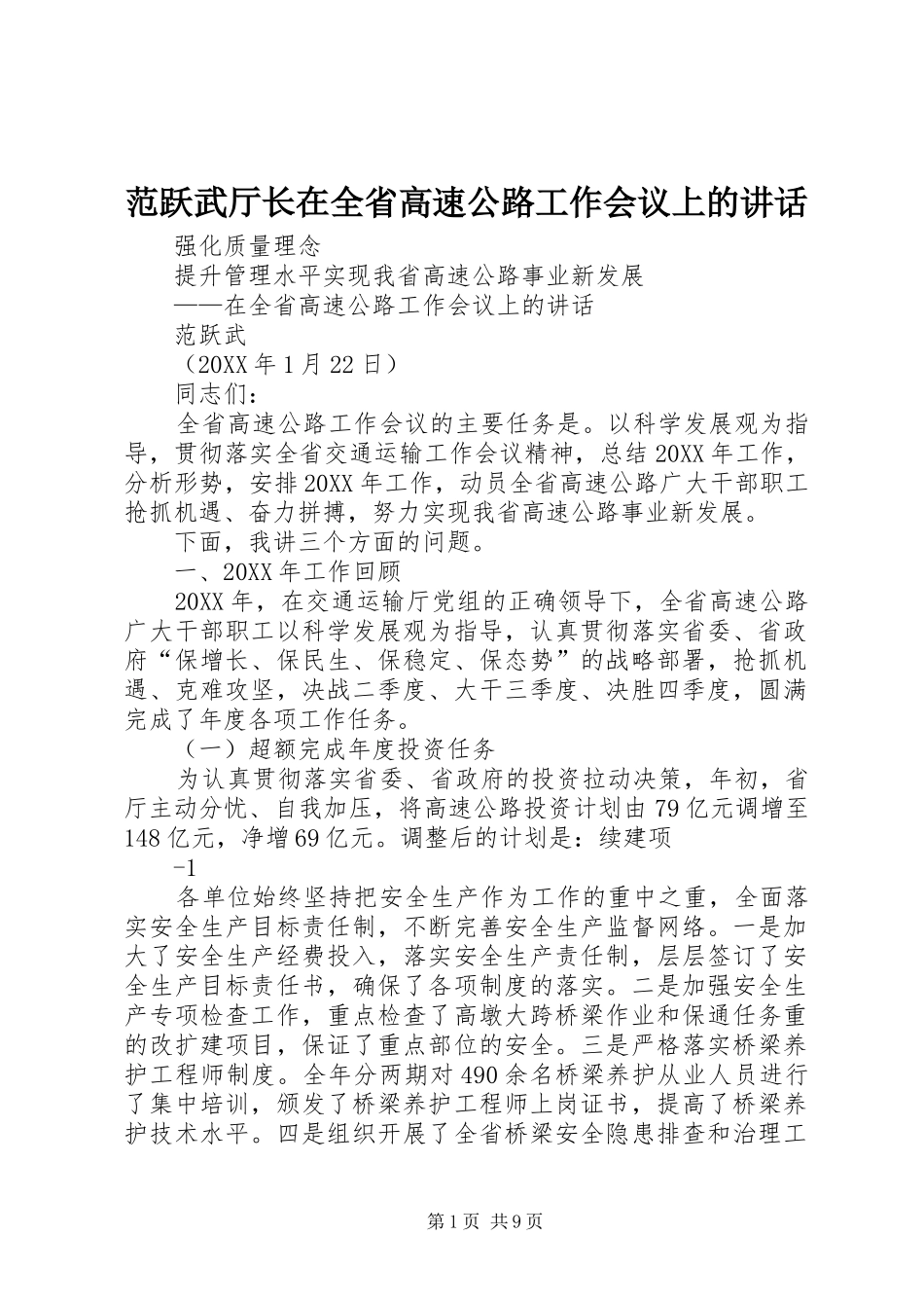 2024年范跃武厅长在全省高速公路工作会议上的致辞_第1页