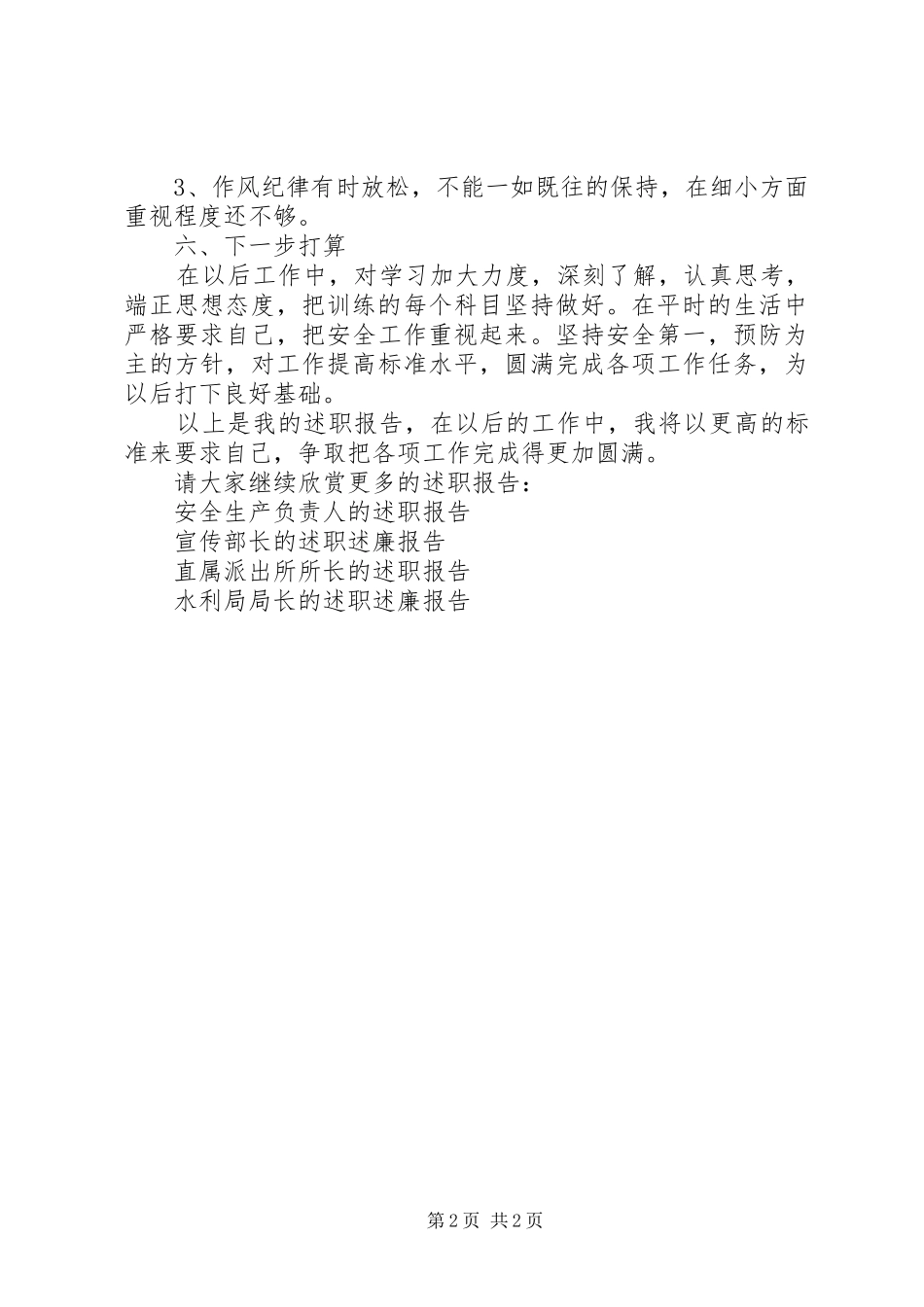 2024年部队线路维护员的述职报告_第2页