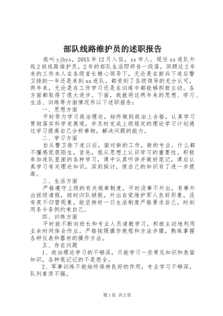 2024年部队线路维护员的述职报告