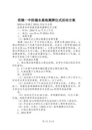 2024年范镇一中防溺水基地揭牌仪式活动方案