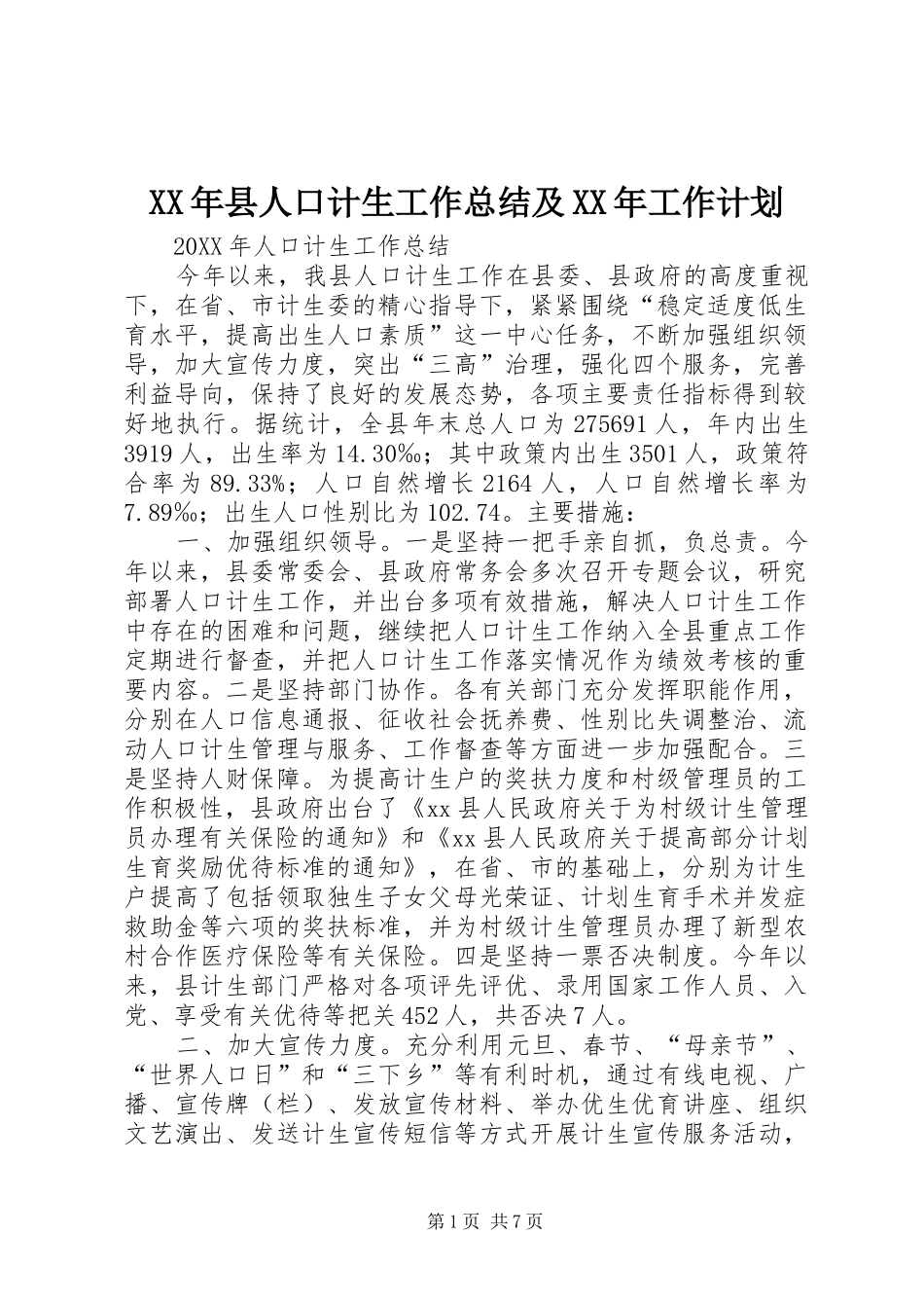 2024年县人口计生工作总结及工作计划_第1页