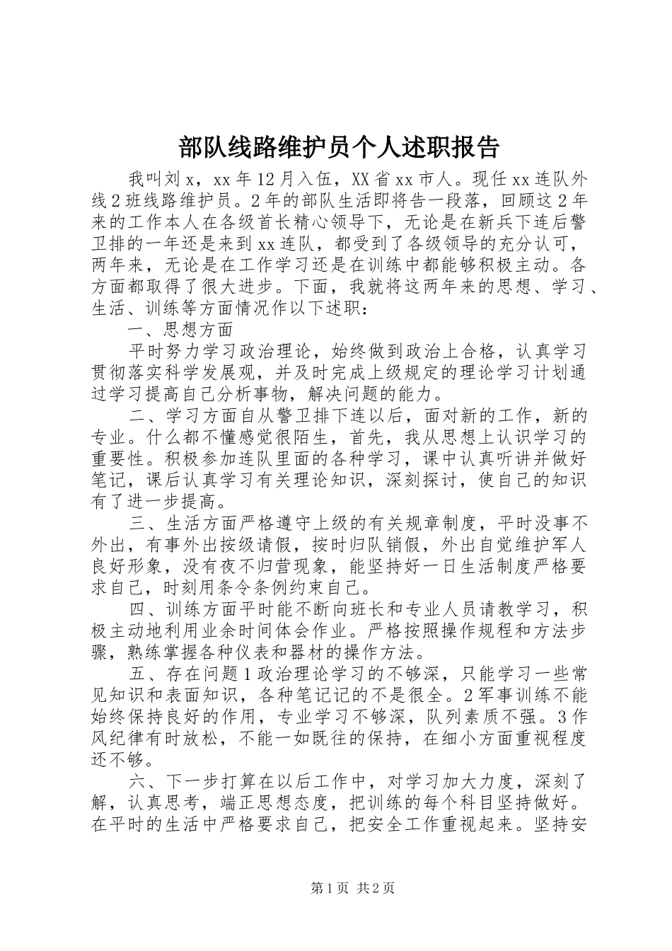 2024年部队线路维护员个人述职报告_第1页