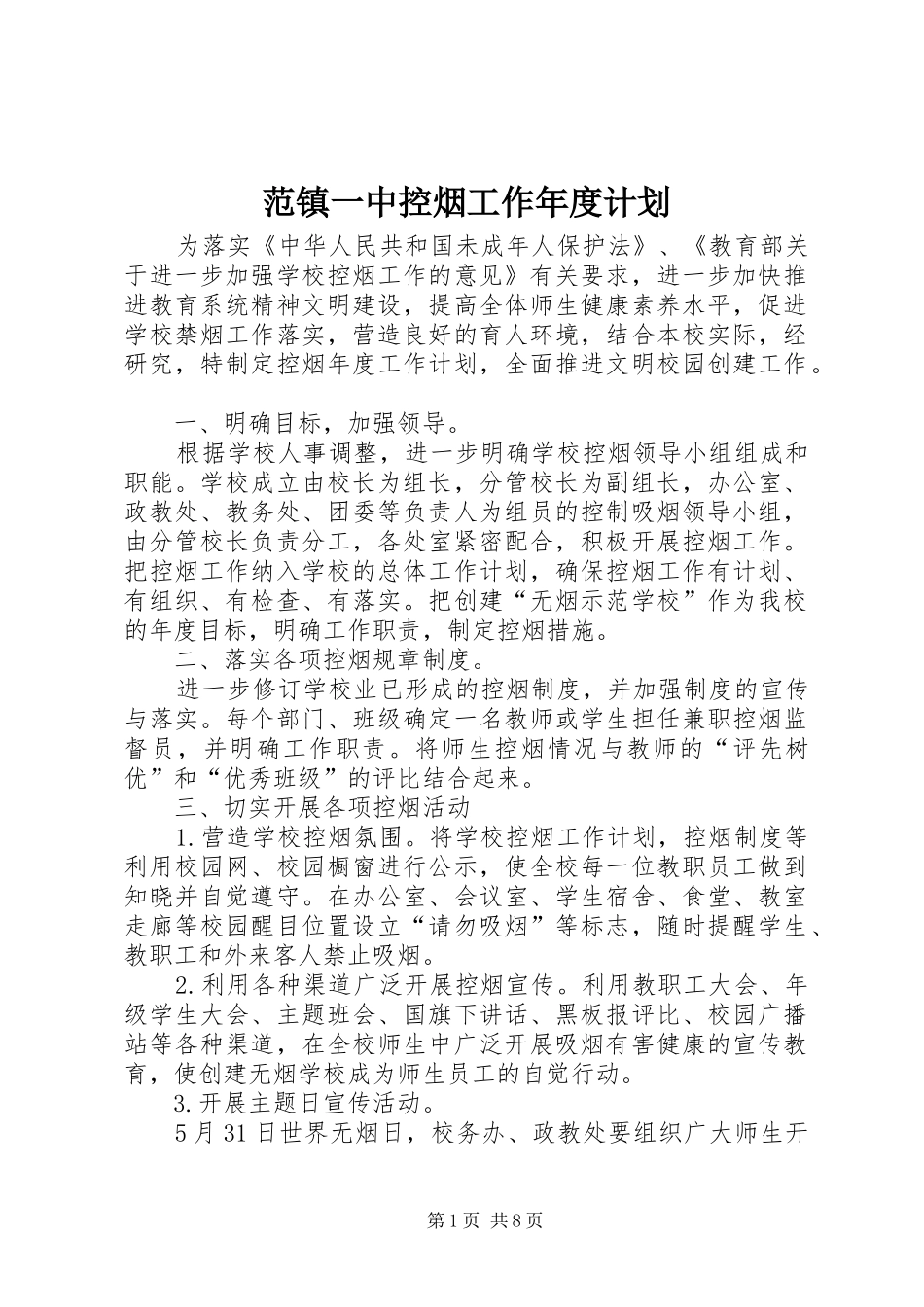 2024年范镇一中控烟工作年度计划_第1页