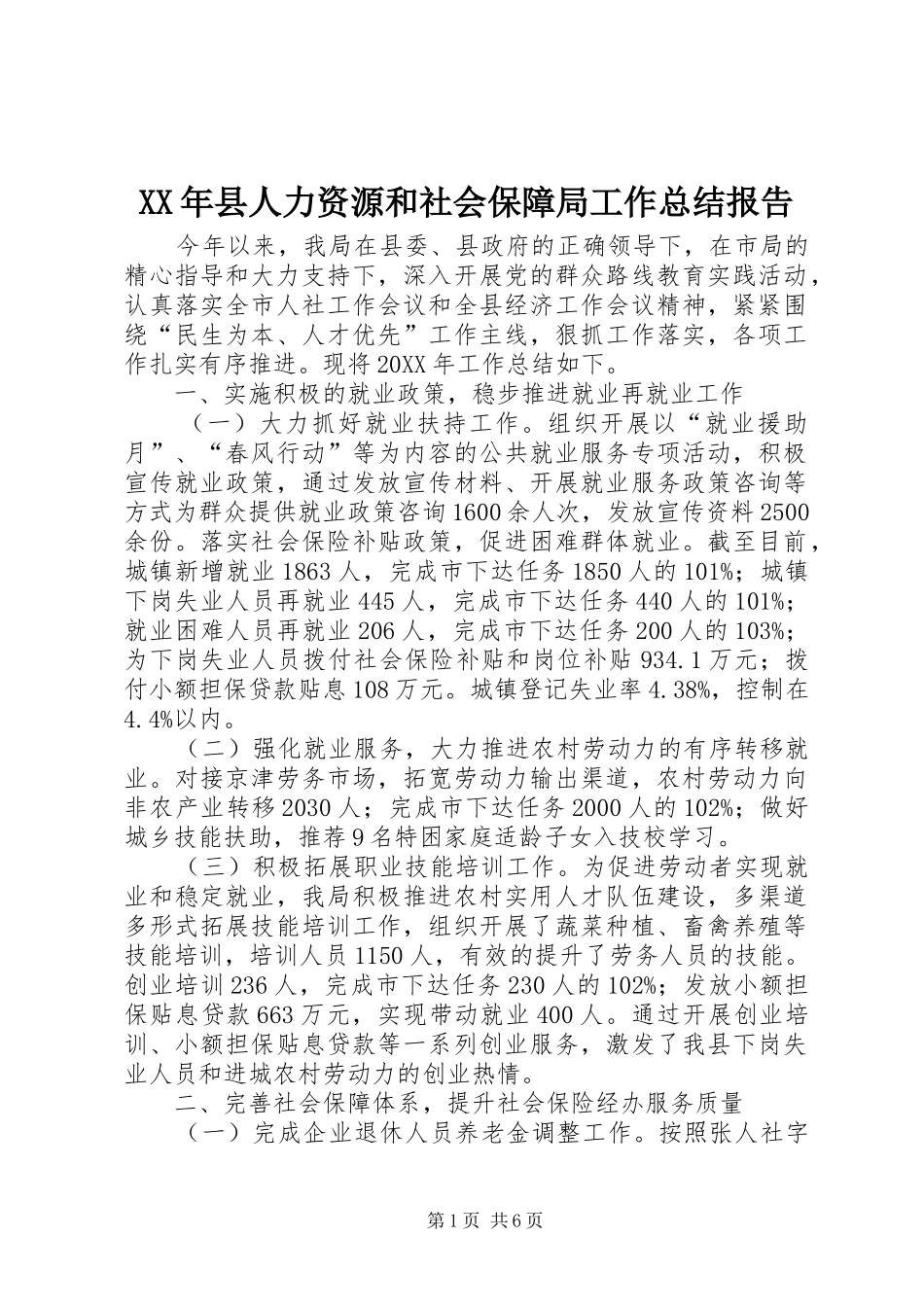 2024年县人力资源和社会保障局工作总结报告_第1页