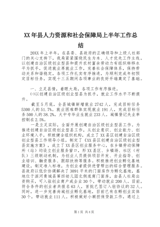 2024年县人力资源和社会保障局上半年工作总结