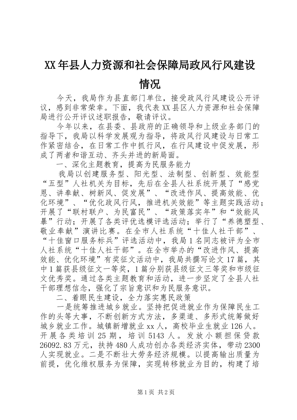 2024年县人力资源和社会保障局政风行风建设情况_第1页
