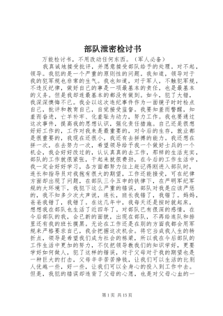 2024年部队泄密检讨书