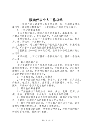 2024年贩卖代表个人工作总结