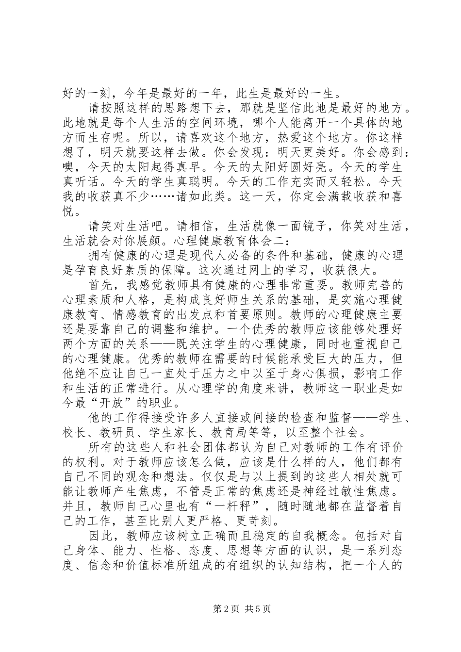 2024年部队心理健康教育工作体会范文大全_第2页