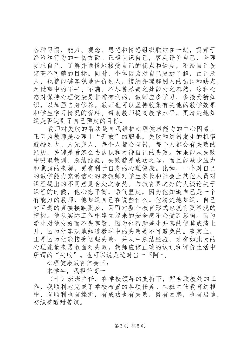 2024年部队心理健康教育工作体会范文大全_第3页