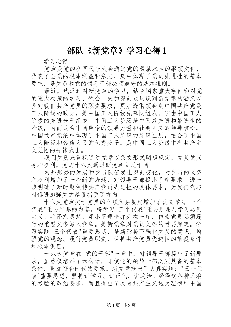 2024年部队新党章学习心得_第1页