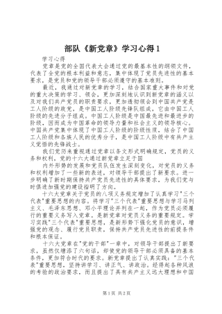 2024年部队新党章学习心得