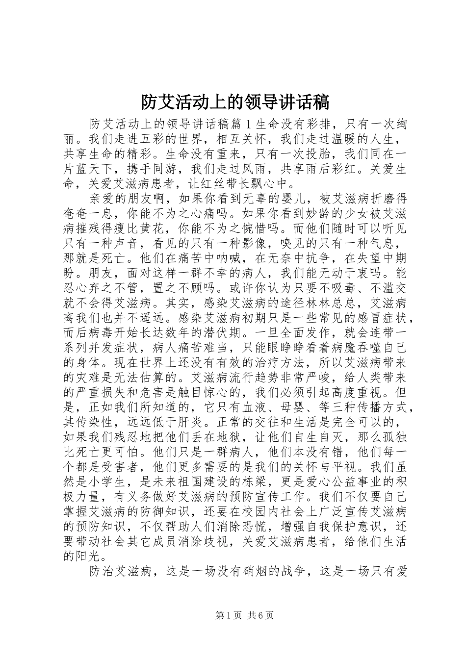 2024年防艾活动上的领导致辞稿_第1页