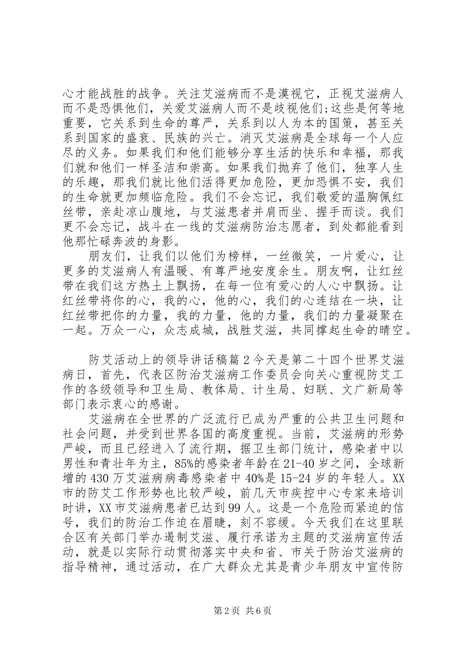 2024年防艾活动上的领导致辞稿_第2页