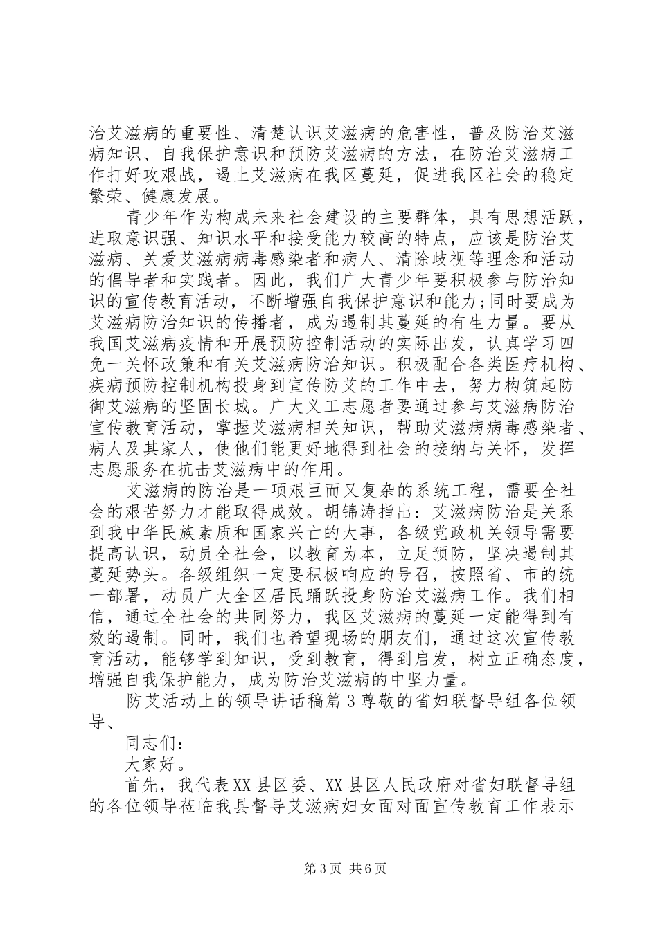 2024年防艾活动上的领导致辞稿_第3页