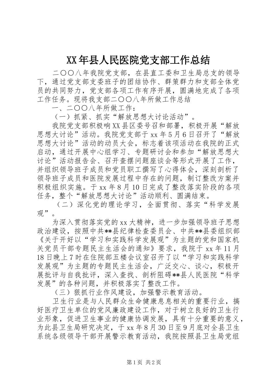 2024年县人民医院党支部工作总结_第1页