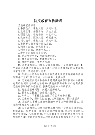 2024年防艾教育宣传标语