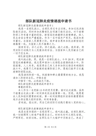 2024年部队新冠肺炎疫情请战申请书