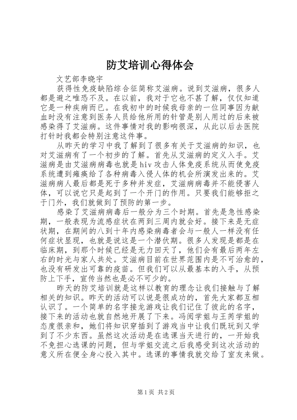 2024年防艾培训心得体会_第1页