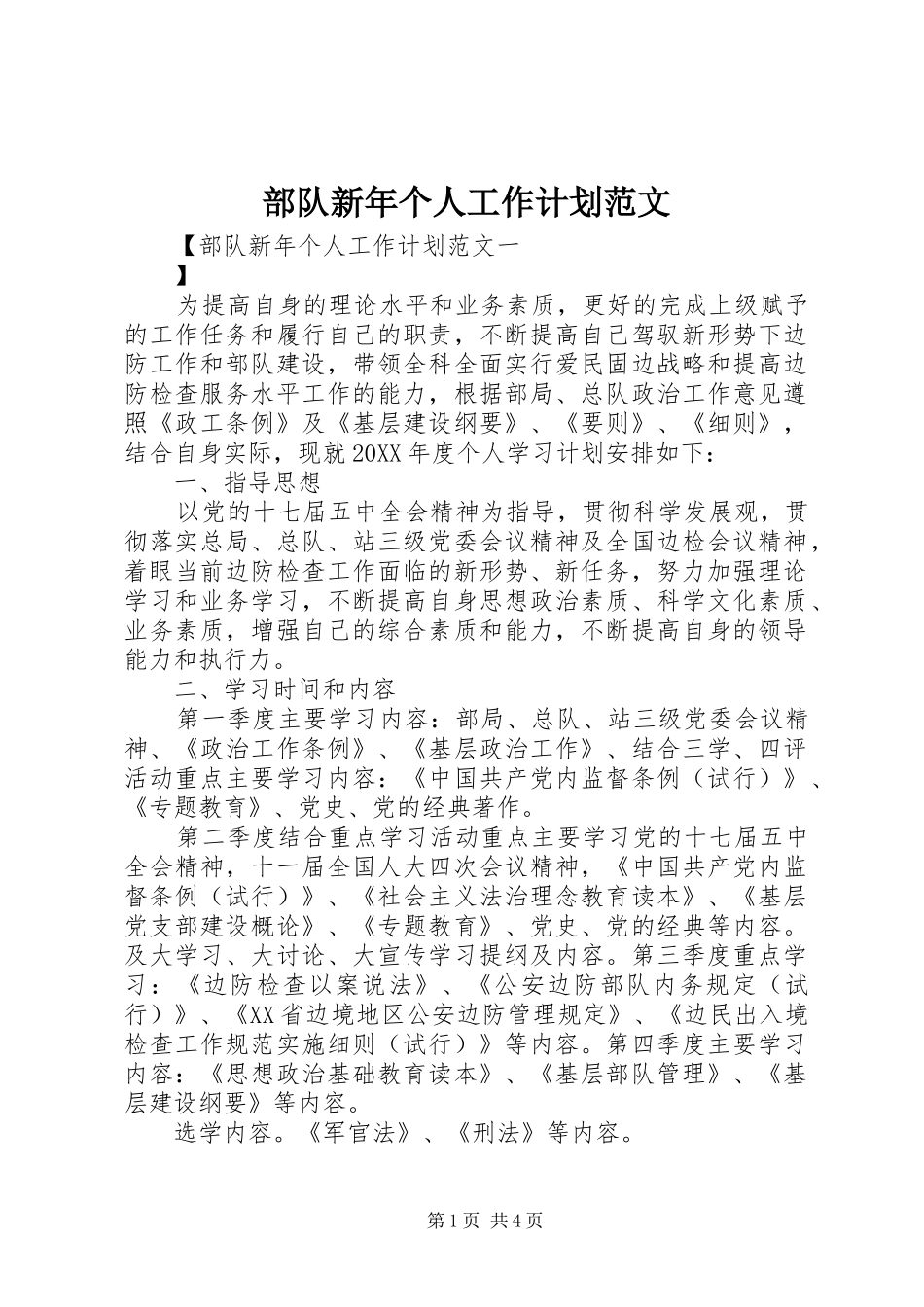 2024年部队新年个人工作计划范文_第1页