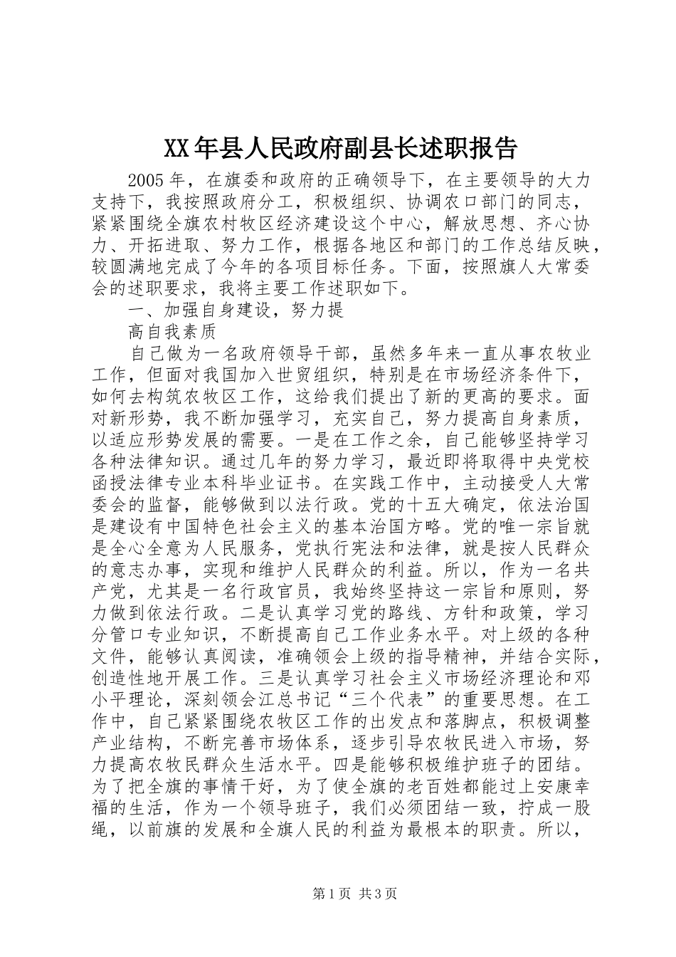 2024年县人民政府副县长述职报告_第1页