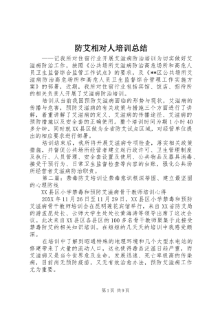 2024年防艾相对人培训总结