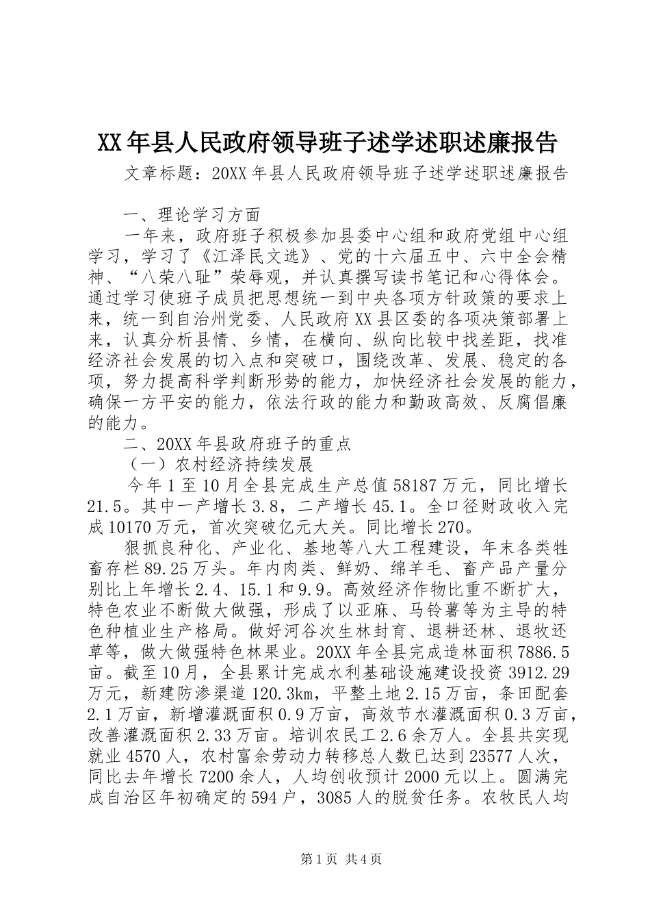 2024年县人民政府领导班子述学述职述廉报告_第1页
