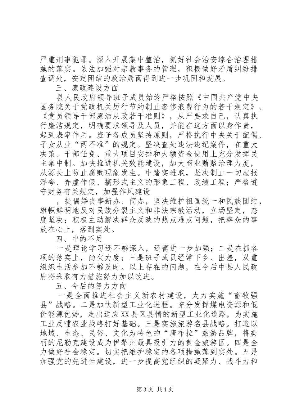 2024年县人民政府领导班子述学述职述廉报告_第3页