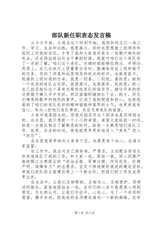 2024年部队新任职表态讲话稿